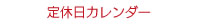 定休日カレンダー