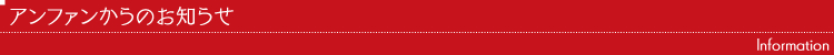 アンファンからのお知らせ
